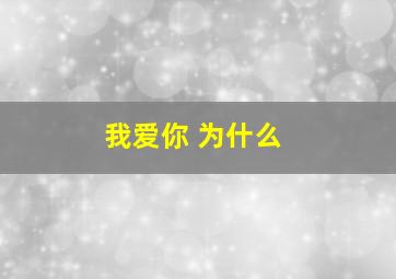 我爱你 为什么